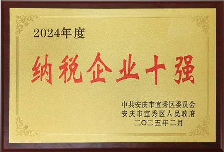 中安龍山建設(shè)集團(tuán)有限公司榮獲宜秀區(qū)納稅企業(yè)十強